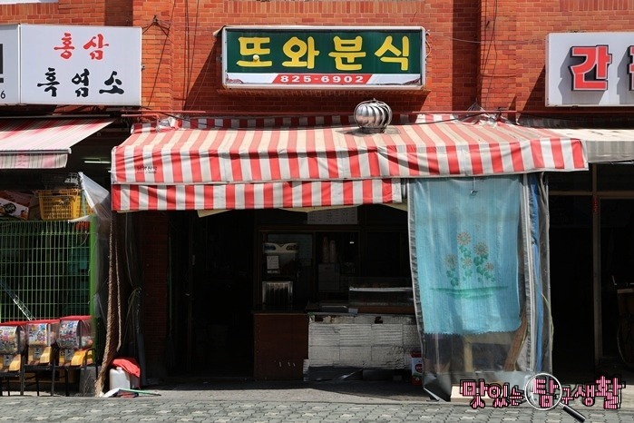 또와분식 이미지