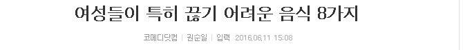 여성들이 특히 끊기 어려운 음식 8가지 | 인스티즈