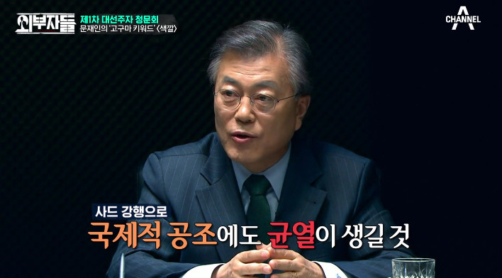 [외부자들] 사드 배치와 중국에 대한 문재인의 입장 | 인스티즈