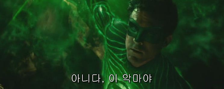 영화 그린 랜턴: 반지의 선택 자막ㅋㅋㅋㅋㅋㅋㅋ | 인스티즈