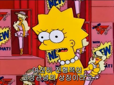 소녀들에게 씌워지는 투명 코르셋 저격한 심슨 에피 | 인스티즈