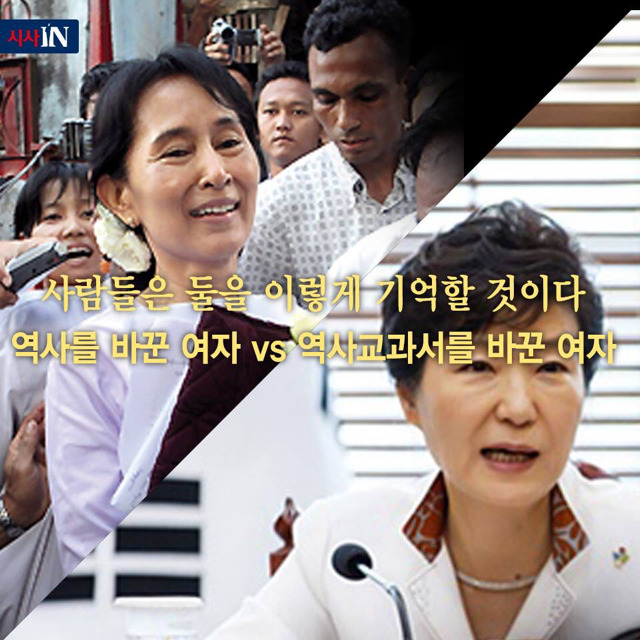 아웅산 수 치 vs 박근혜 | 인스티즈