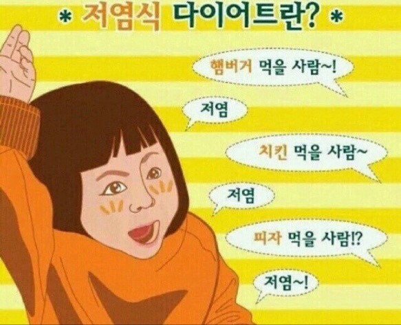 저염식 다이어트 | 인스티즈