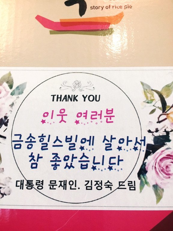  동네 주민에게 떡 돌리고 가신 문재인 대통령 내외 | 인스티즈