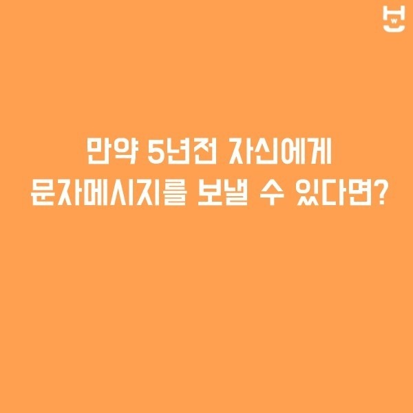 5년전 자신에게 문자메세지를 보낼 수 있다면?? | 인스티즈