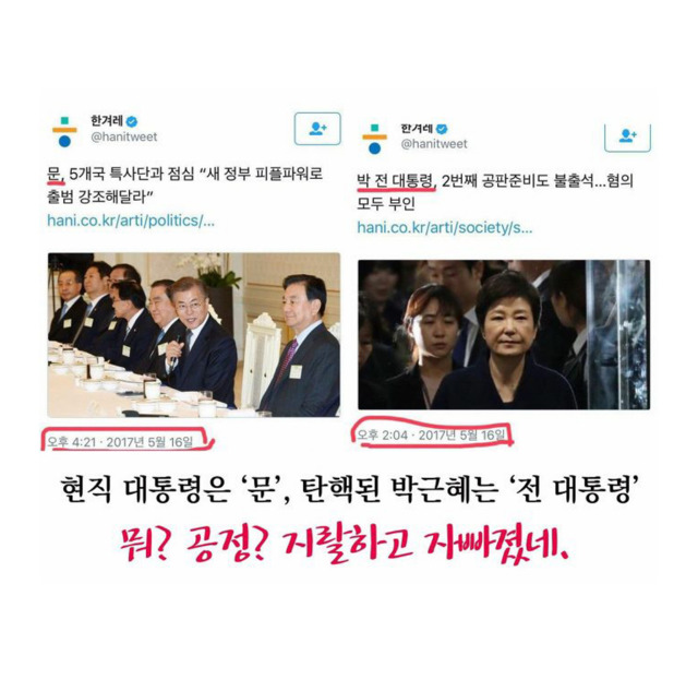 한겨레의 의도적 호칭 빼기 | 인스티즈