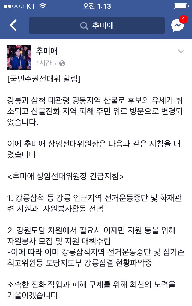 추미애 "산불 지역 선대위 유세 중단.. 자원봉사 체제로 전환" | 인스티즈