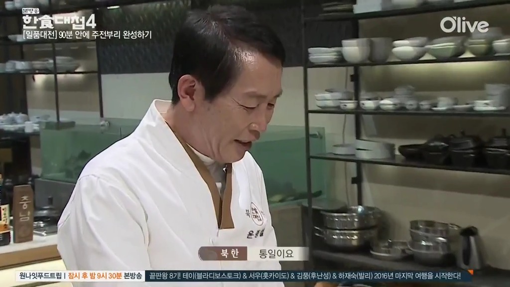 [한식대첩] 정과로 통일이라는 두 글자를 새긴 북한 도전자.jpg | 인스티즈