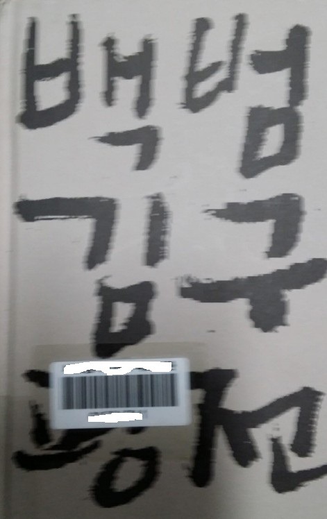 위대한 독립투사 이재명 이야기에 뜬금없이 등장하는 김구 | 인스티즈