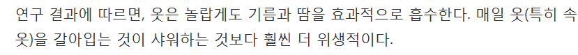 매일 샤워하지 않아도 되는 이유 7가지 | 인스티즈
