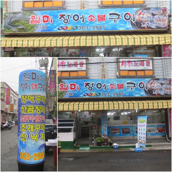 일미장어 이미지