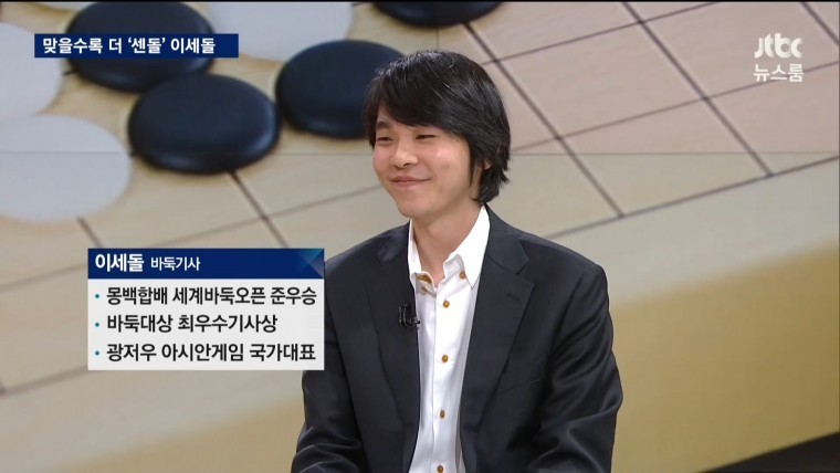 JTBC 뉴스룸에 나온 이세돌 | 인스티즈