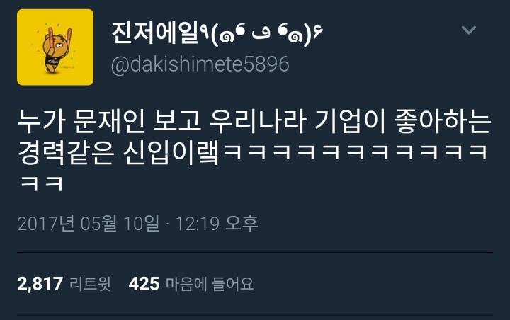 알고 보니 우리나라 기업이 좋아하는 인재상인 문재인.jpg | 인스티즈