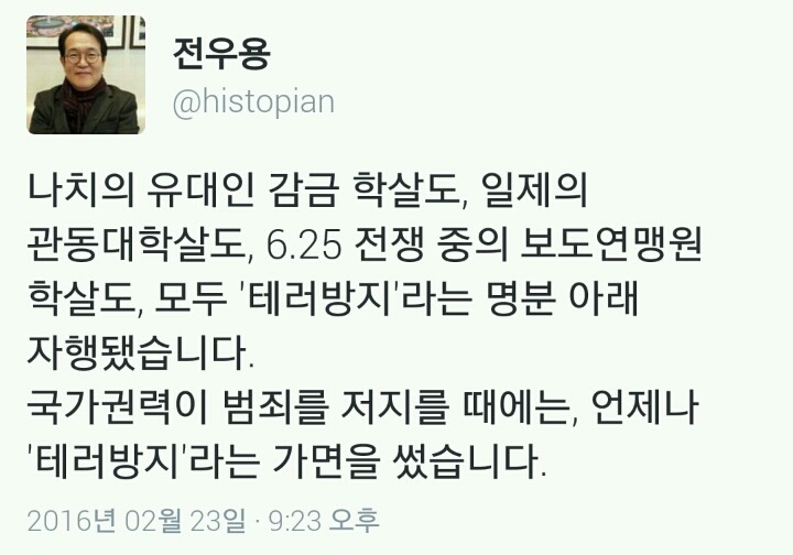 역사학자 전우용이 우려하는 테러방지법 | 인스티즈