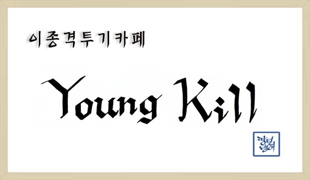 역시 냥냥이는 물을 싫어함.gif | 인스티즈