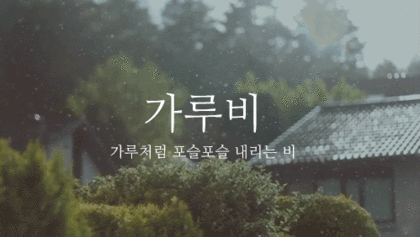 이쁜 우리말 비(雨) 이름 | 인스티즈