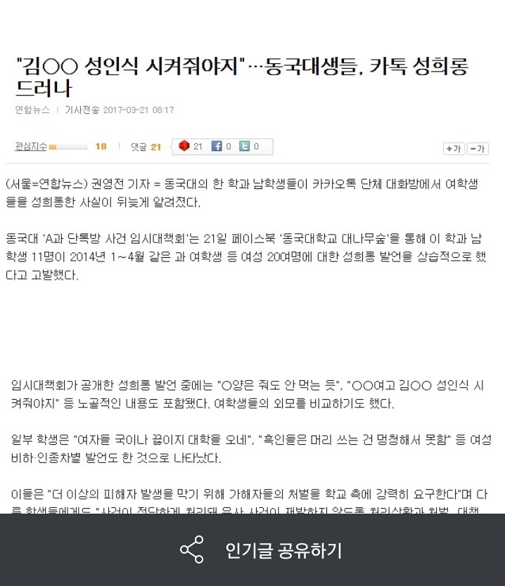 대학교 단톡 성희롱 기사에 참 꾸준한 (가해자에 감정 이입하는) 남초 반응 | 인스티즈