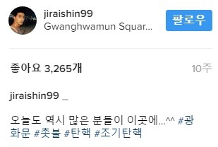 사실상 촛불집회 최다 참석한 연예인.jpg | 인스티즈