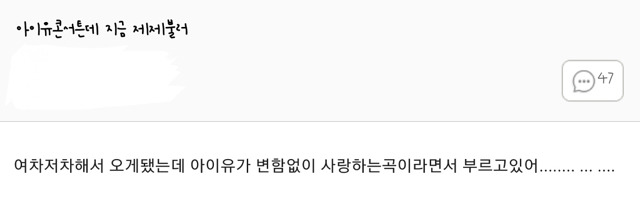 논란에도 아랑곳않고 어제자 콘서트에서 제제부른 아이유.jpg | 인스티즈