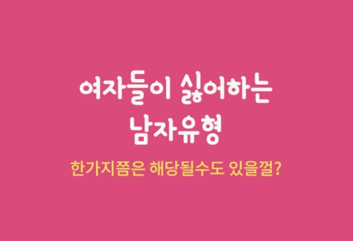 아무리 잘생겨도 절대 싫은 남자 유형 8가지 | 인스티즈