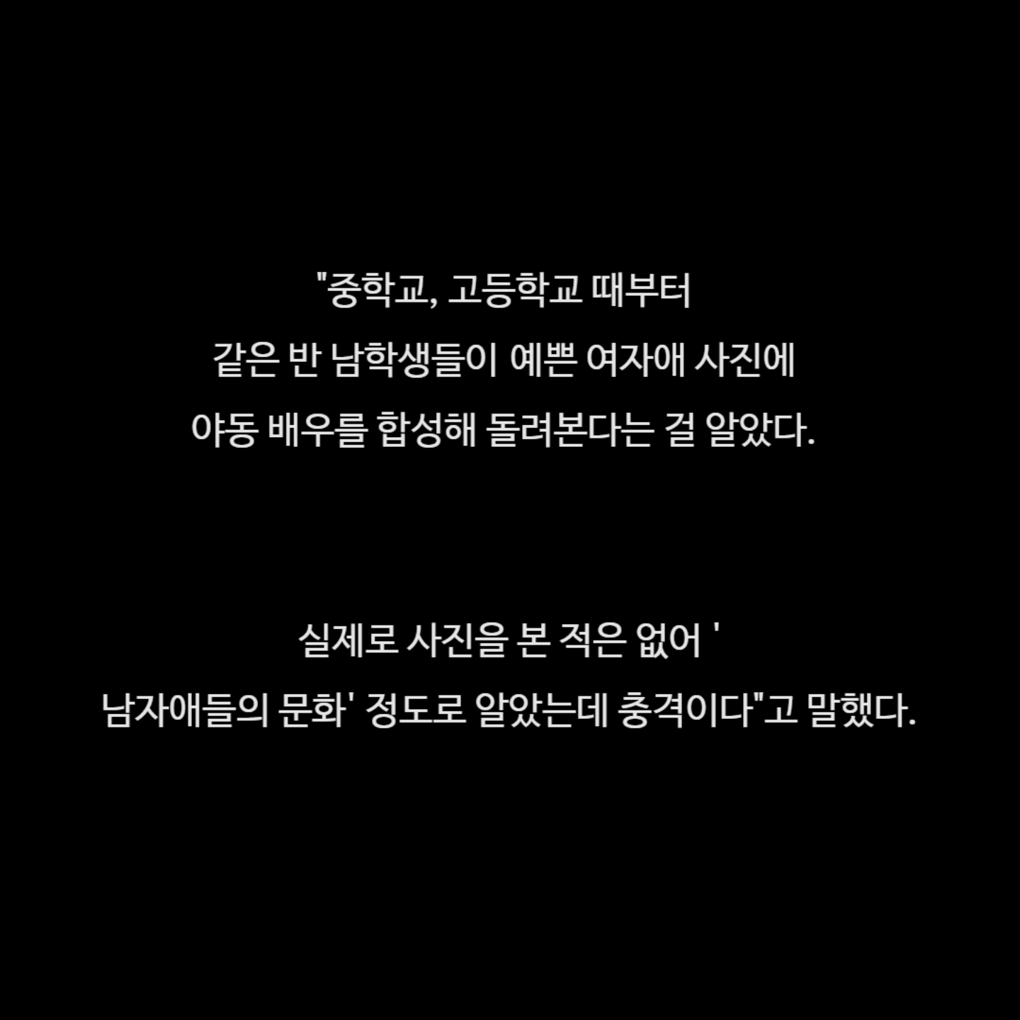 SNS로 빠르게 퍼지고 있는 일반인 알몸 합성 | 인스티즈