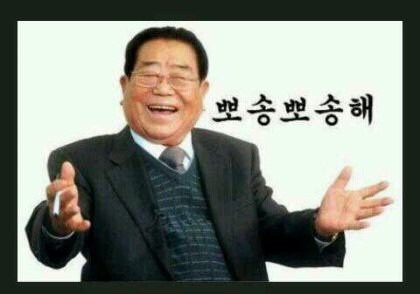 송해 할아버지가 샤워를 하면? | 인스티즈
