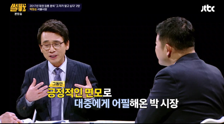 [썰전] 유시민,전원책이 분석한 박원순 시장 | 인스티즈