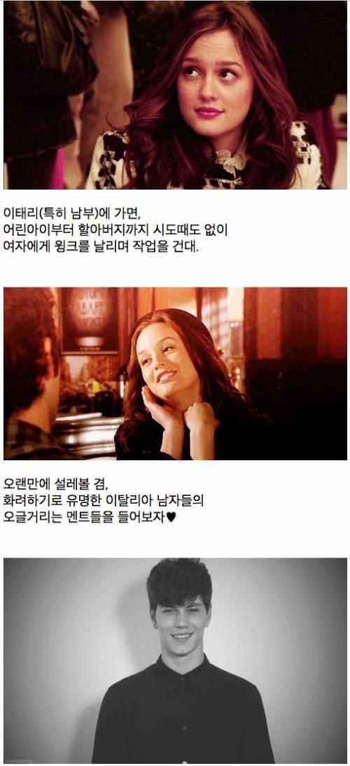 이태리 남자들의 작업 멘트 | 인스티즈