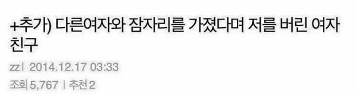 다른 여자랑 성관계 했다고 저를 버린 여자친구 | 인스티즈