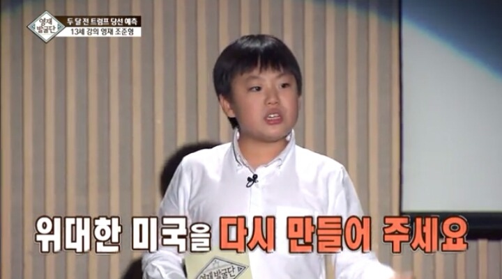 트럼프의 당선을 예측한 13살 강의영재ㄷㄷㄷ | 인스티즈