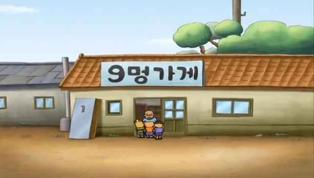 9멍가게 이미지