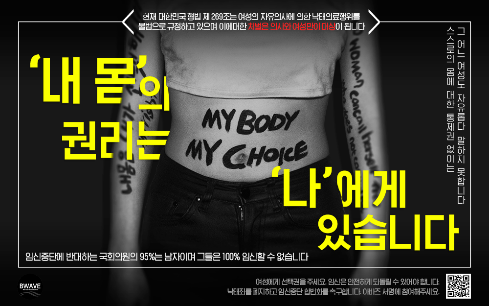 임신중단합법화를 촉구하는 지하철광고 이미지를 투표해주세요!(2월 7일 자정까지) | 인스티즈
