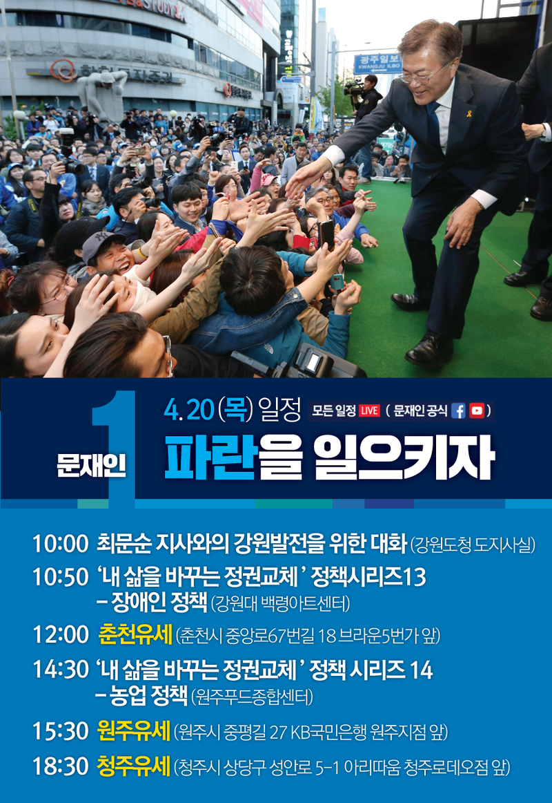 4/20일 대선 후보 선거 유세 일정.jpg | 인스티즈