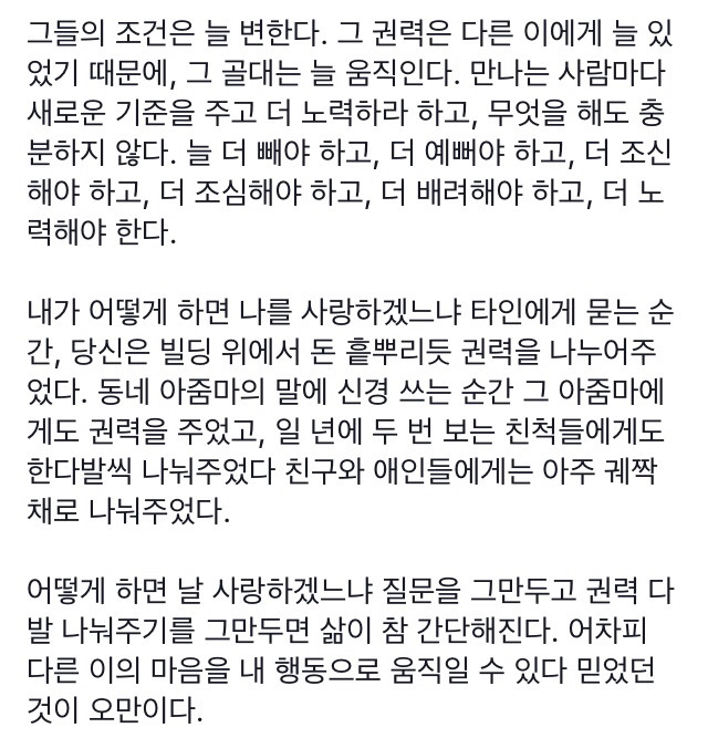 사랑받고 싶다는 욕구가 상대에게 권력을 준다 | 인스티즈