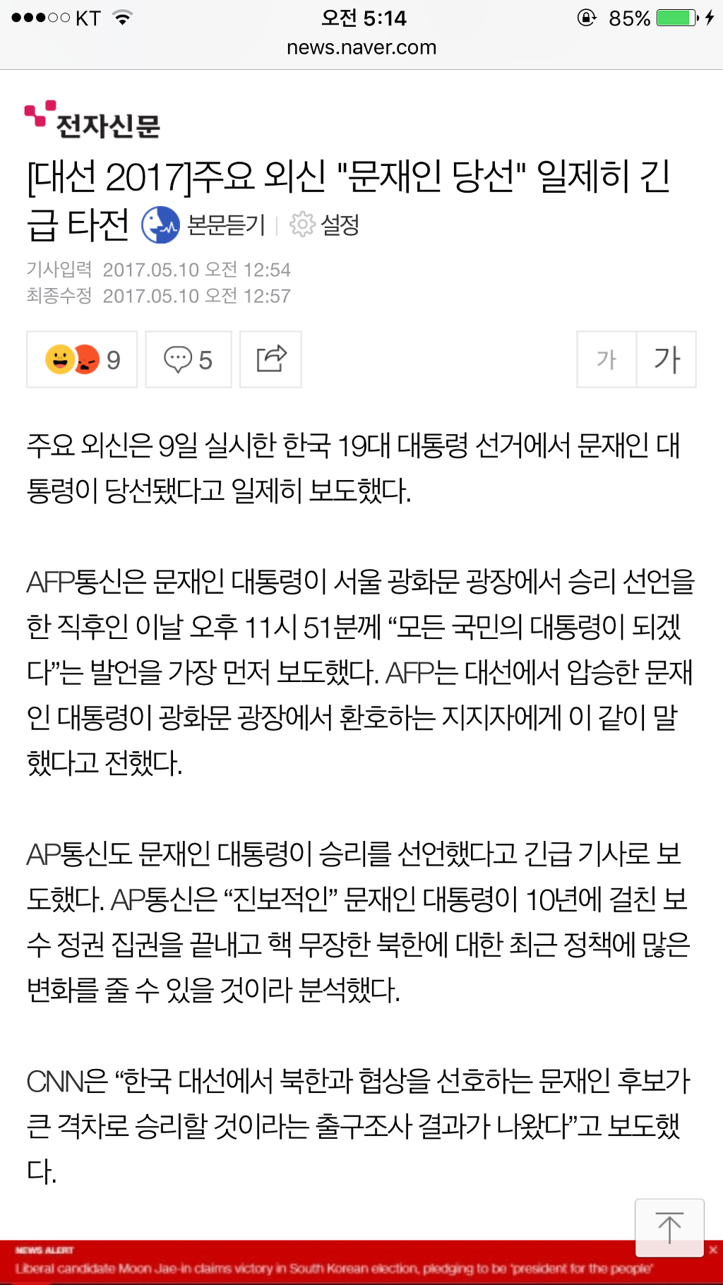 [대선2017] 주요 외신"문재인 당선"일제히 긴급 타전 | 인스티즈