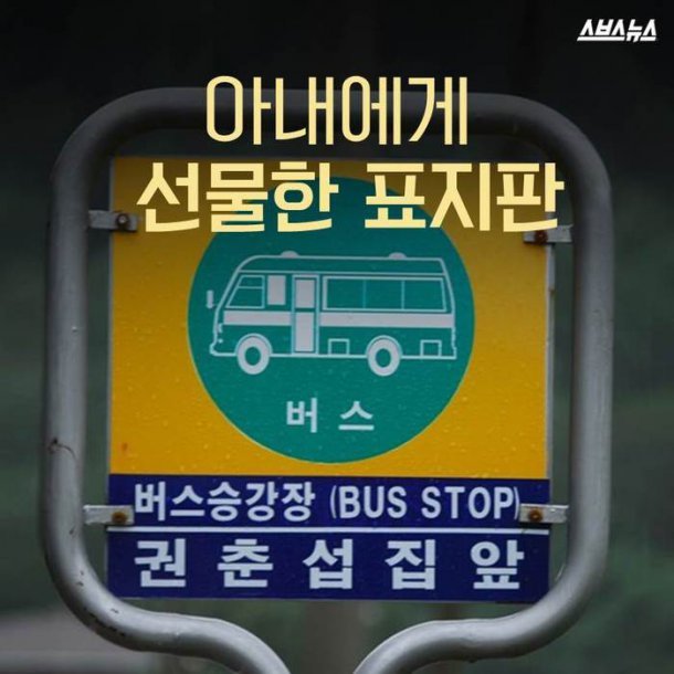 아내에게 선물한 표지판 | 인스티즈