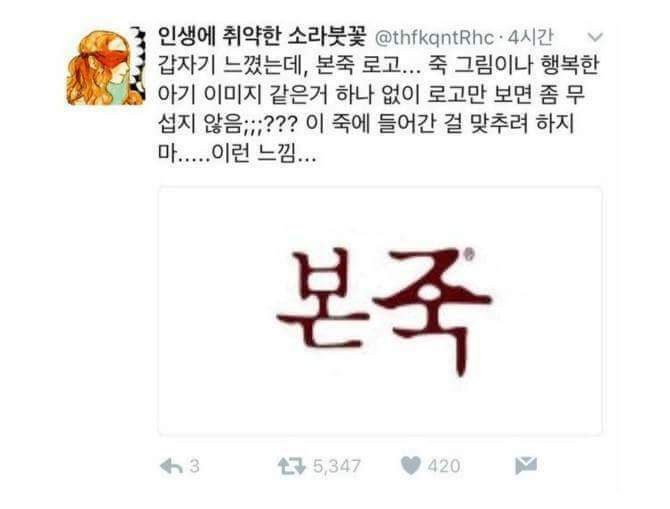 본죽 로고의 위엄 | 인스티즈
