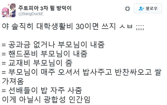 야 솔직히 대학생활비 30이면 쓰지 ㅅㅂ | 인스티즈