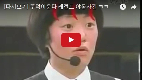 다시보는 주먹이 운다 레전드 Ya동 사건 | 인스티즈