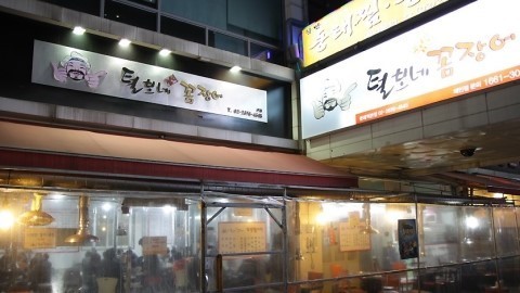 털보네꼼장어 이미지