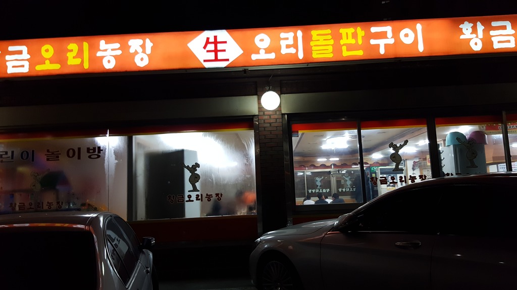 황금오리맛집 이미지