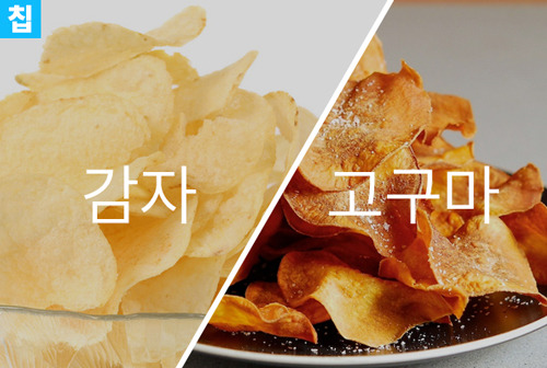 감자vs고구마 당신의선택은? | 인스티즈