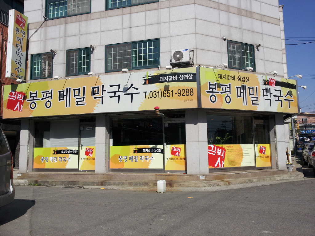김박사 봉평막국수 이미지