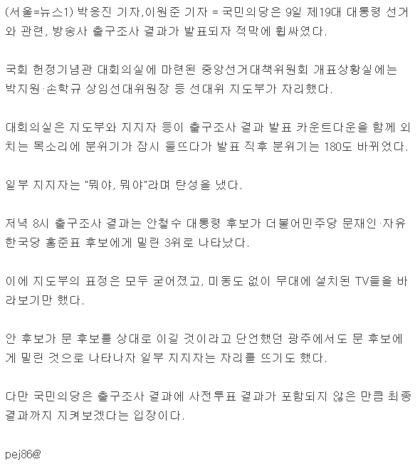 국민의당,"뭐야, 뭐야"탄성…출구조사 결과 발표에 '적막' | 인스티즈