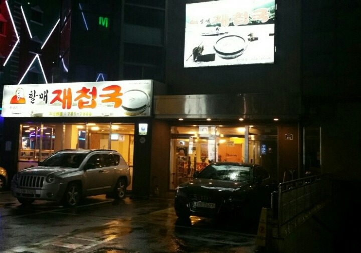 할매재첩국 이미지