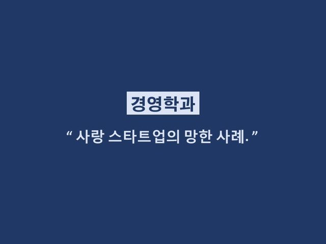 재미로 보는 학과별 이별멘트.jpg | 인스티즈