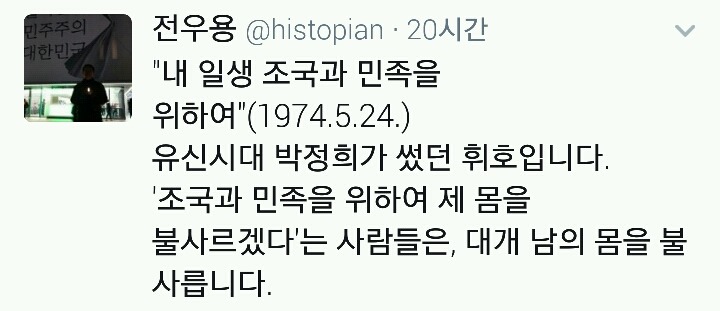 역사학자 전우용 트위터 | 인스티즈