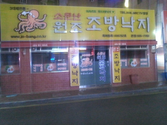 원조조방낙지 이미지
