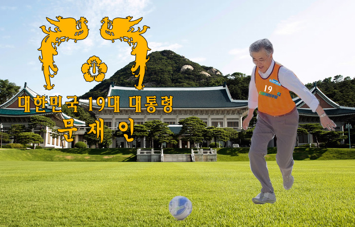 ㄷㄷㄷㄷ문재인 FC청와대 이적 | 인스티즈