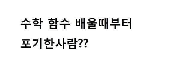 이 때 부터 수학포기함 | 인스티즈